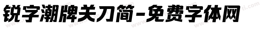 锐字潮牌关刀简字体转换