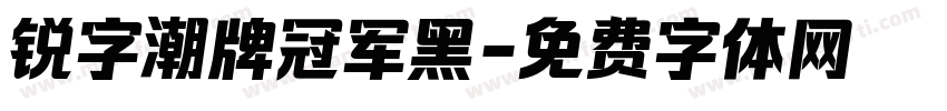 锐字潮牌冠军黑字体转换