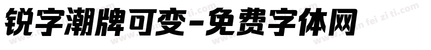 锐字潮牌可变字体转换