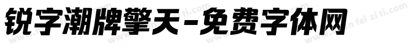 锐字潮牌擎天字体转换