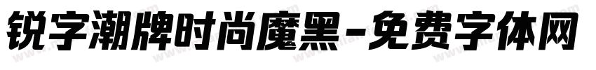 锐字潮牌时尚魔黑字体转换