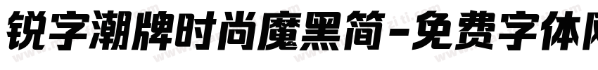 锐字潮牌时尚魔黑简字体转换