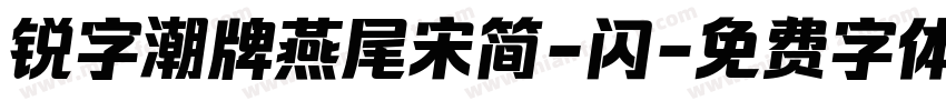 锐字潮牌燕尾宋简-闪字体转换