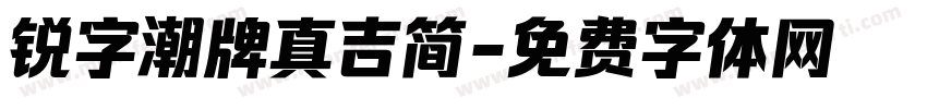 锐字潮牌真吉简字体转换