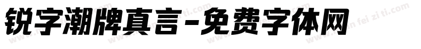 锐字潮牌真言字体转换