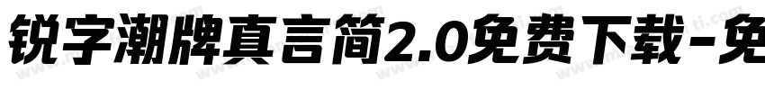 锐字潮牌真言简2.0免费下载字体转换