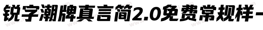 锐字潮牌真言简2.0免费常规样字体转换