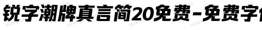 锐字潮牌真言简20免费字体转换