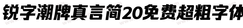 锐字潮牌真言简20免费超粗字体v20字体转换