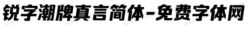 锐字潮牌真言简体字体转换