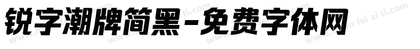 锐字潮牌简黑字体转换