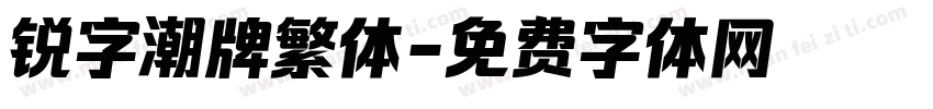 锐字潮牌繁体字体转换
