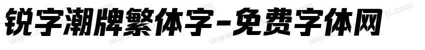锐字潮牌繁体字字体转换