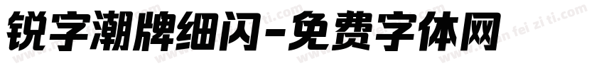 锐字潮牌细闪字体转换
