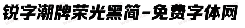 锐字潮牌荣光黑简字体转换