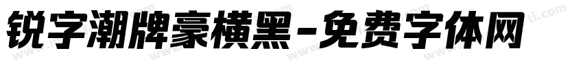 锐字潮牌豪横黑字体转换