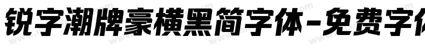 锐字潮牌豪横黑简字体字体转换