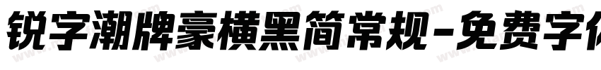 锐字潮牌豪横黑简常规字体转换