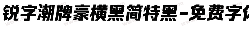 锐字潮牌豪横黑简特黑字体转换