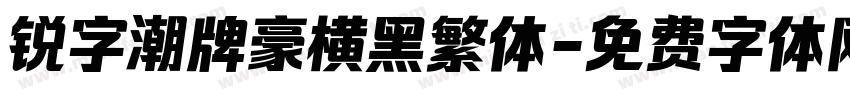 锐字潮牌豪横黑繁体字体转换