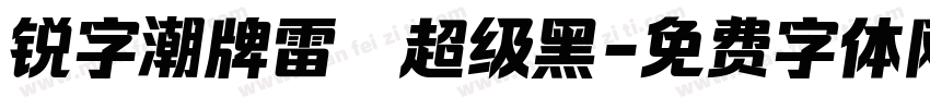 锐字潮牌雷霆超级黑字体转换