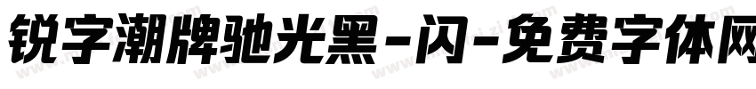 锐字潮牌驰光黑-闪字体转换