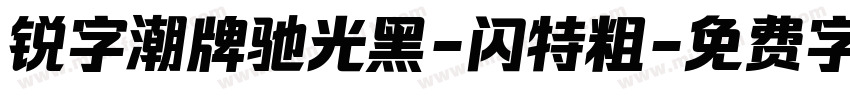 锐字潮牌驰光黑-闪特粗字体转换