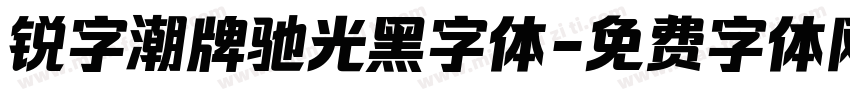 锐字潮牌驰光黑字体字体转换