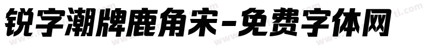 锐字潮牌鹿角宋字体转换