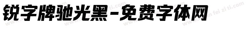 锐字牌驰光黑字体转换