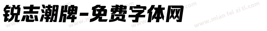 锐志潮牌字体转换