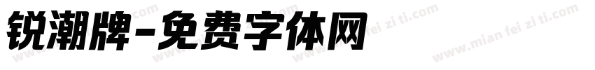 锐潮牌字体转换