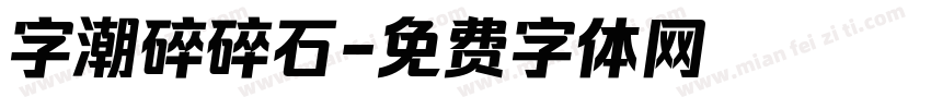 字潮碎碎石字体转换