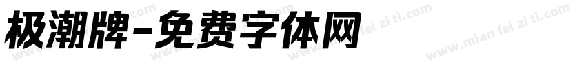 极潮牌字体转换