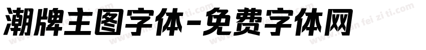 潮牌主图字体字体转换