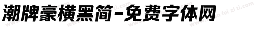 潮牌豪横黑简字体转换
