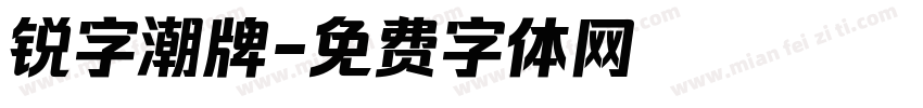 锐字潮牌字体转换