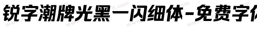 锐字潮牌光黑一闪细体字体转换