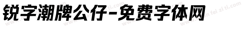 锐字潮牌公仔字体转换