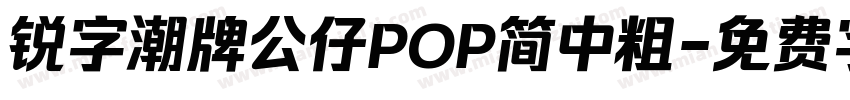 锐字潮牌公仔POP简中粗字体转换