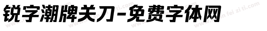 锐字潮牌关刀字体转换