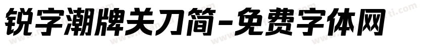 锐字潮牌关刀简字体转换