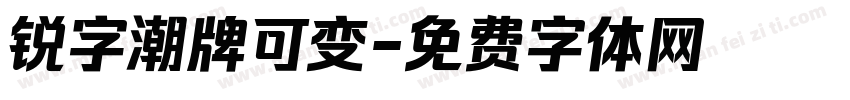 锐字潮牌可变字体转换