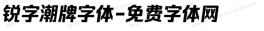 锐字潮牌字体字体转换