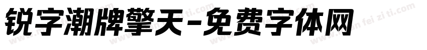 锐字潮牌擎天字体转换 锐字潮牌擎天字体转换