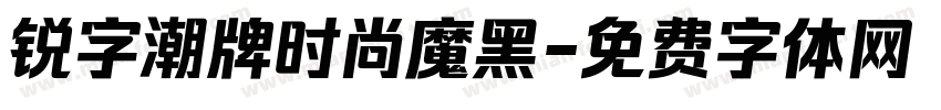 锐字潮牌时尚魔黑字体转换