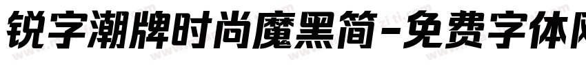 锐字潮牌时尚魔黑简字体转换