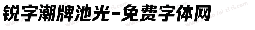 锐字潮牌池光字体转换