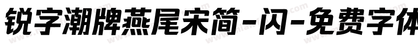 锐字潮牌燕尾宋简-闪字体转换