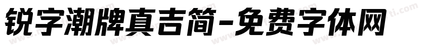 锐字潮牌真吉简字体转换